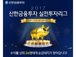 신한금융투자 '한‧미‧중, 주식 수익률 대회' 예고