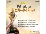KB증권,  ‘M-able 실전투자대회 시즌2’ 개최