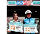 GS리테일, 새벽·당일배송 서울 전지역으로 확대