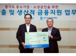 우리은행, 경기신보재단에 50억원 출연…중소기업·소상공인 지원
