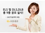 KB증권, 연 6.3% 수익 제공 ELS 등 9종 공모 실시
