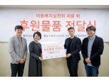 행복얼라이언스 멤버사, 아동 복지 실천을 위한 기부 물품 전달