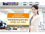 국민은행 "달러 분산투자, 이젠 모바일로 하세요"