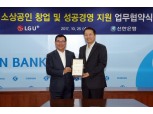 신한은행, LG유플러스와 소상공인 지원 협약…통신요금도 할인