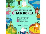 천연화장품 브랜드 ‘퓨어포레’ 2017 G-페어·홍콩코스모프로프 박람회 참가