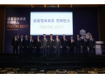 금융보안원, 금융정보보호 컨퍼런스 FISCON 2017 성황리 개최
