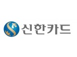 신한카드, 일반대출 고객대상 대출안심보험 서비스 제공