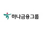 하나금융, 3분기 누적 당기순익 1조5410억원 달성...최근 5년간 최대치