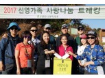 신영증권, 2017 사랑 나눔 트레킹 개최
