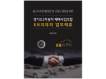KB캐피탈, KB차차차 중고차 매물 확대 본격화