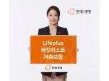 한화생명 'Lifeplus 버킷리스트 저축보험' 출시