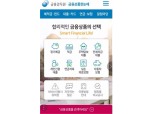 금감원, 금융상품한눈에 모바일 서비스 개시
