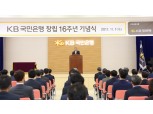 국민은행 창립 16주년...윤종규 회장 "리딩뱅크 탈환한 뜻깊은 해"