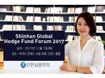신한금융투자, 7일 ‘신한 글로벌 헤지펀드 포럼 2017’ 개최