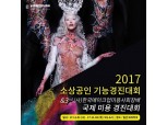 2017 소상공인기능경진대회 한국메이크업미용사회장배 국제미용경진대회 개최