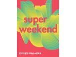 현대아울렛, 대규모 추가 할인행사 ‘슈퍼 위켄드’ 진행