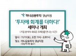 하나금융투자 강남지점, 11일 ‘투자에 회계를 더하다’ 세미나 개최