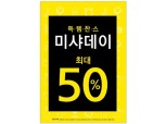 미샤, 11월 ‘미샤데이’…최대 50% 할인 판매