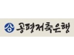 공평저축은행, 최대 2.83% 고객감사 정기예금 특판 실시