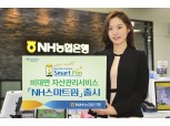 농협은행, 비대면 자산관리서비스 'NH스마트핌' 출시