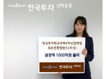한국투자신탁운용, ‘제4차 산업혁명 목표전환형펀드’ 설정액 1천억원 돌파