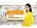 국민은행, 'KB내아이 연금저축펀드계좌' 출시