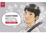 한국닛산, 기안84와 브랜드 웹툰 시리즈 제작