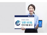 신한은행, 모바일 대출 '신한 S드림 전세대출' 출시