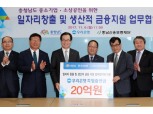 우리은행, 충남신보에 20억 출연…중소기업·소상공인 지원