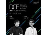 대신증권 제 3회 크리에이티브포럼(DCF) 개최