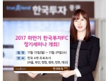 한국투자증권, 13일부터 하반기 한국투자FC 정기세미나 개최