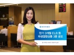 유안타증권, 만기 3개월 ELB 등 파생결합상품 3종 공모