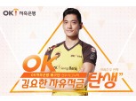 OK저축은행, ‘OK 김요한 자유적금’ 출시