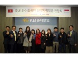 KB손해보험, 외국인 유학생들에게 장학금 지원한다