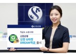 신한은행, 최대 연 2.5% '신한 G마켓 DREAM 적금' 출시