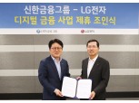LG전자-신한금융, AI·빅데이터 결합…디지털 금융플랫폼 만든다
