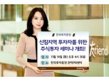 한국투자증권 관악PB센터, 14일 주식투자 세미나 개최