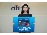 씨티은행, 국제체크카드 발급 후 1회만 써도 '스벅 커피 4잔'