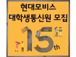 “현대모비스, 대학생 통신원에 도전하세요”