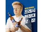 오비맥주, 고든 램지와 토론할 ‘프레시 원정대’ 모집