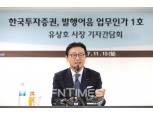 유상호 한국투자증권 사장 “초대형IB 1호 무한한 책임감…혁신기업 마중물 역할”