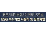 기업지배구조원, 16일 ESG 우수기업 시상식·심포지엄 개최