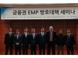 금융권, 더불어민주당과 EMP 방호대책 세미나 개최