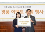 KB증권, ‘KB able Account’ 가입고객 대상 이벤트 실시