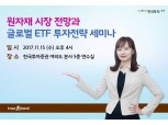 한국투자증권, 15일 원자재 시장·글로벌 ETF 투자전략 세미나