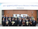 '금융의 명장' 인정…금융연수원, 18명에 마이스터 자격 수여