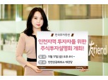 한국투자증권, 17일 인천서 주식투자 설명회 개최