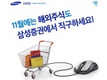 삼성증권, 블랙프라이데이 맞아 '해외주식 직구' 이벤트 진행