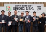 세븐일레븐, 배달의민족과 업무협약 체결…‘PB상품’ 개발