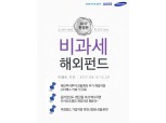 삼성증권, '2017년 한정판' 비과세 해외펀드 가입 이벤트
